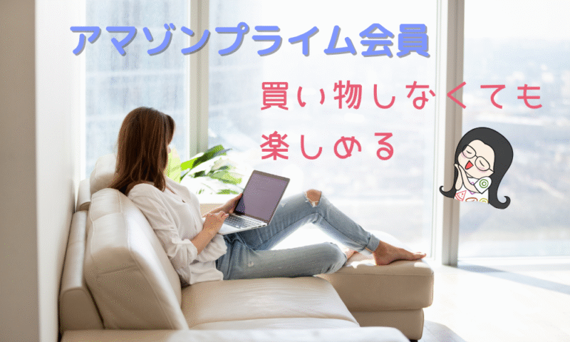 Amazonプライム アイキャッチ