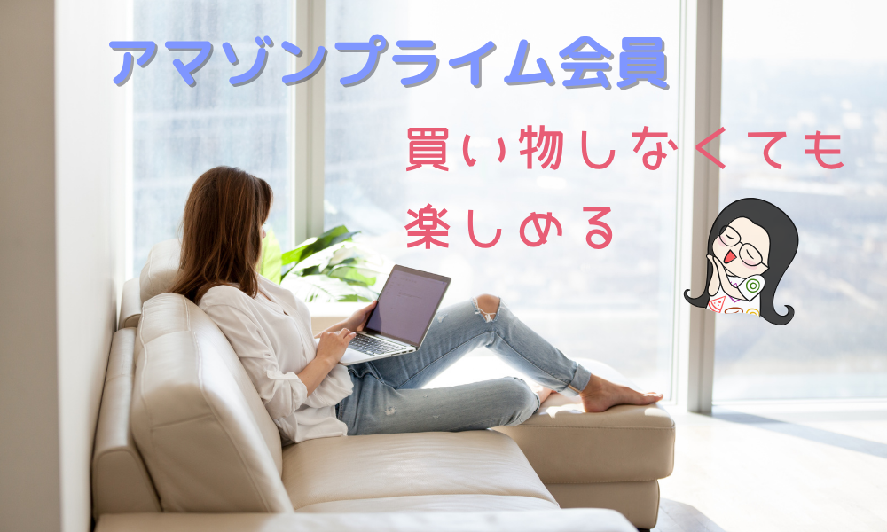 Amazonプライム アイキャッチ